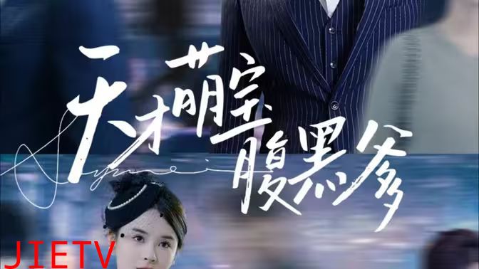 天才萌宝腹黑爹地