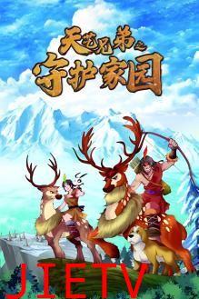 天艺兄弟之守护家园