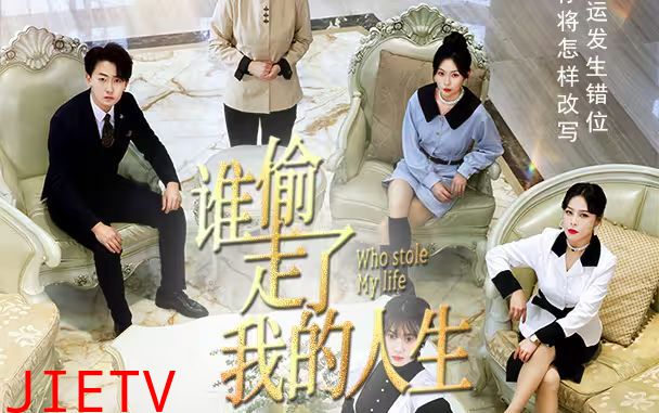 新：谁偷走了我的人生
