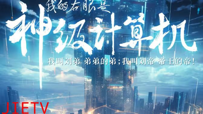 我的右眼是神级计算机