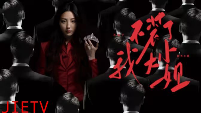 不装了我大小姐