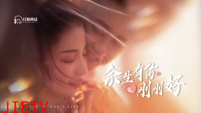 余生有你刚刚好