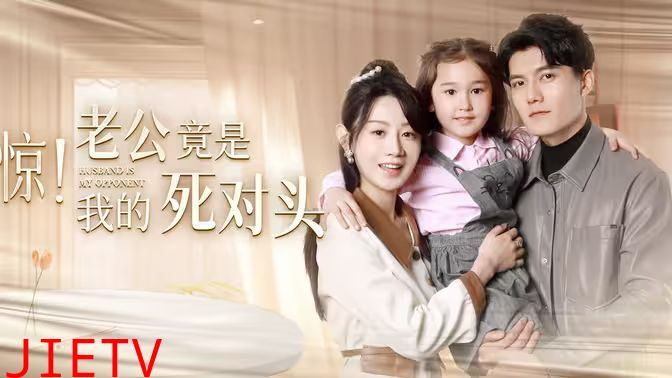 惊！老公竟是我的死对头