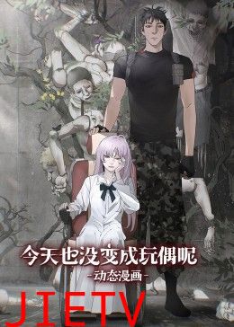 今天也没变成玩偶呢 动态漫画