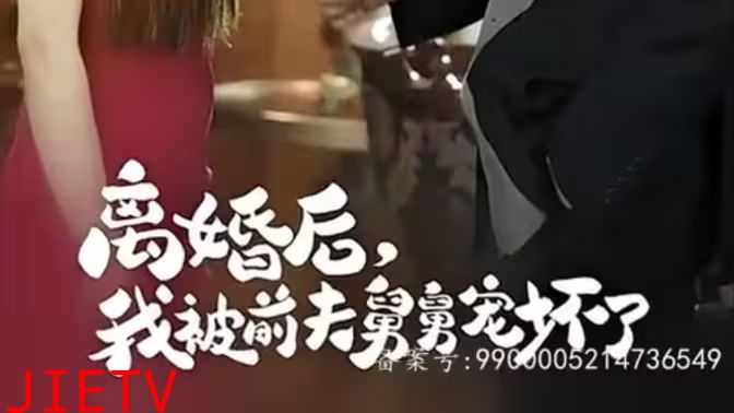 新：离婚后，我被前夫舅舅宠坏了