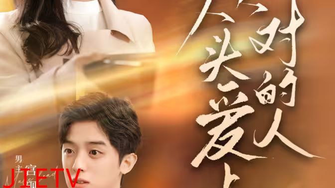 从头爱上对的人