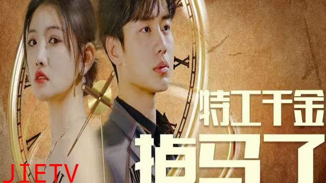 特工千金掉马了