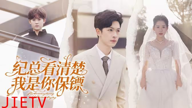 纪总看清楚我是你保镖
