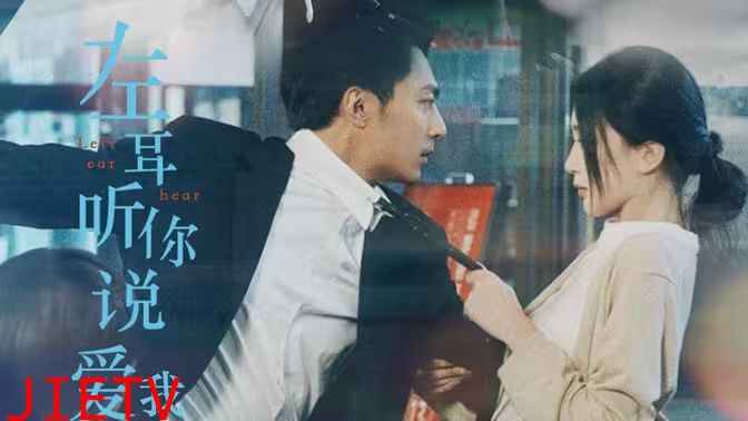 左耳听你说爱我