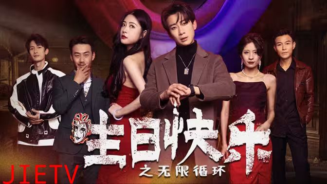 生日快乐(生日快乐之无限循环)