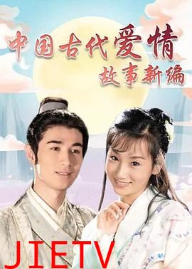 中国古代爱情故事新编