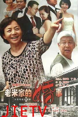 老米家的婚事