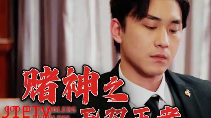 赌神之无双王者