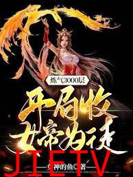 炼气3000层，开局收女帝为徒