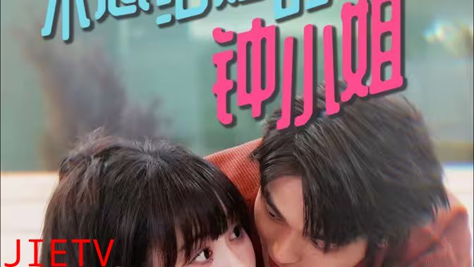 不想结婚的钟小姐