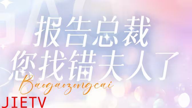 报告总裁您找错夫人了