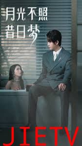 月光不照昔日梦