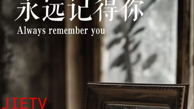 永远记得你(别虐了，那是小小姐）