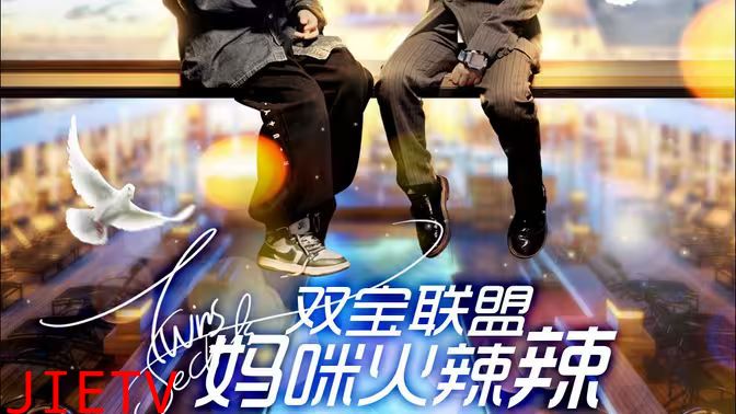 双宝联盟：妈咪火辣辣