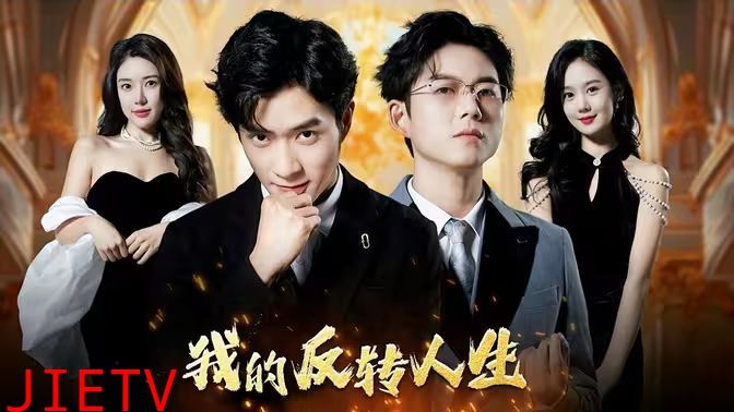 我的反转人生
