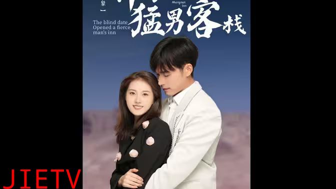 相亲对象开了个猛男客栈