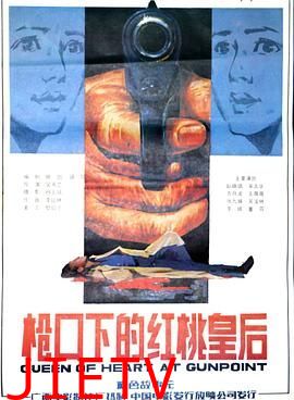 枪口下的红桃皇后