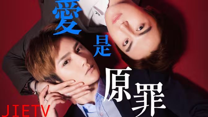 爱是原罪