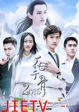 花千骨2015