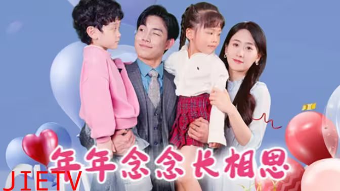 年年念念长相思