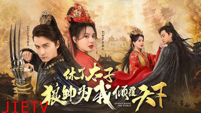 休了太子狼帅为我倾覆天下