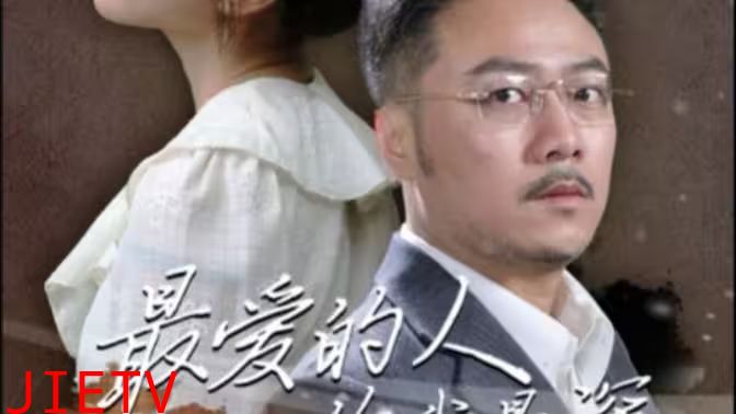 最爱的人伤我最深