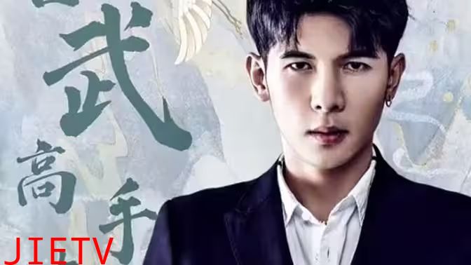 古武高手在都市