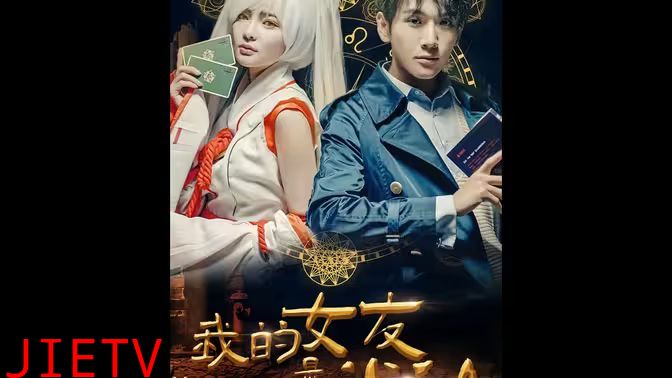 我的女友是半仙