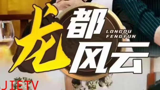龙都风云