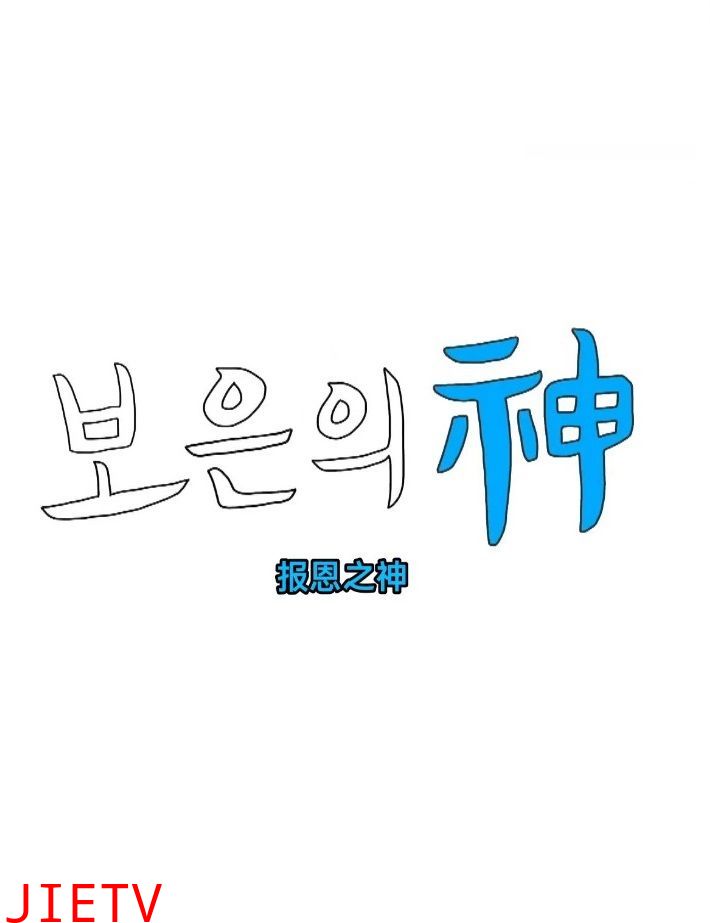 报恩之神