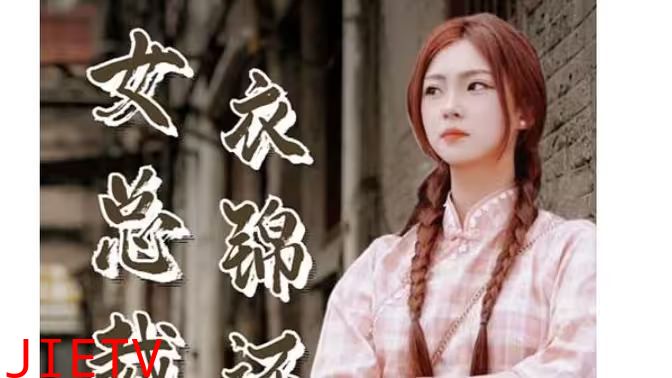 美女总裁衣锦还乡