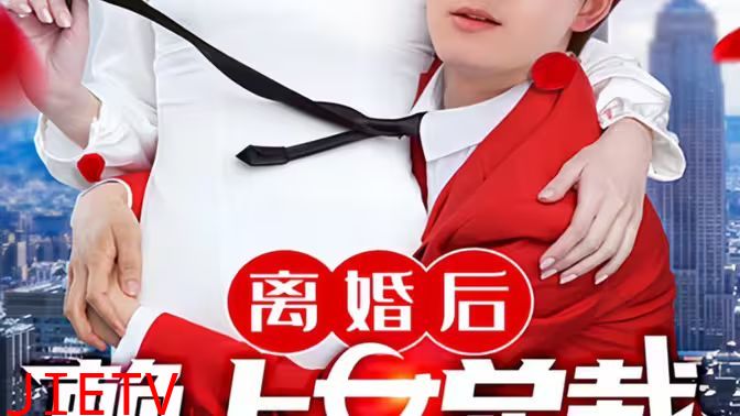 离婚后赖上女总裁