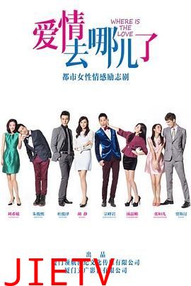 爱情去哪儿了