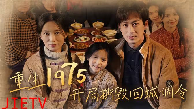 重生1975开局撕毁回城调令