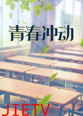 青春冲动