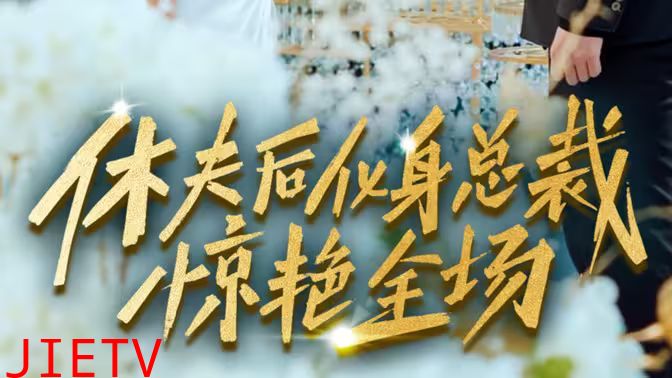 休夫后化身总裁惊艳全场