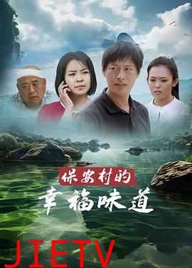 保安村的幸福味道