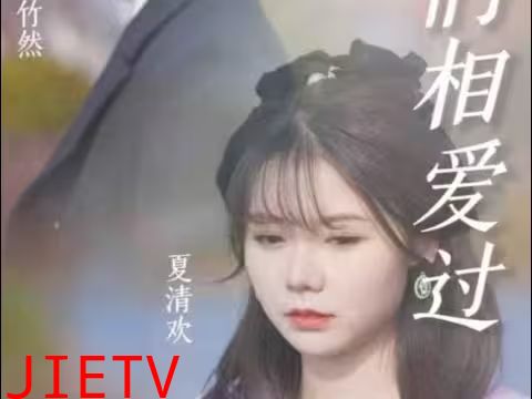 原来，我们相爱过