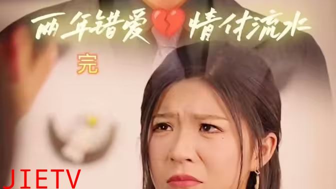 两年错爱，情付流水