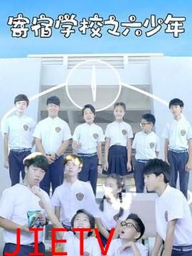 寄宿学校之六少年