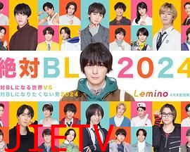 绝对会变成BL的世界VS绝不想变成BL的男人