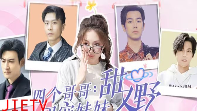 四个哥哥：团宠妹妹野又甜