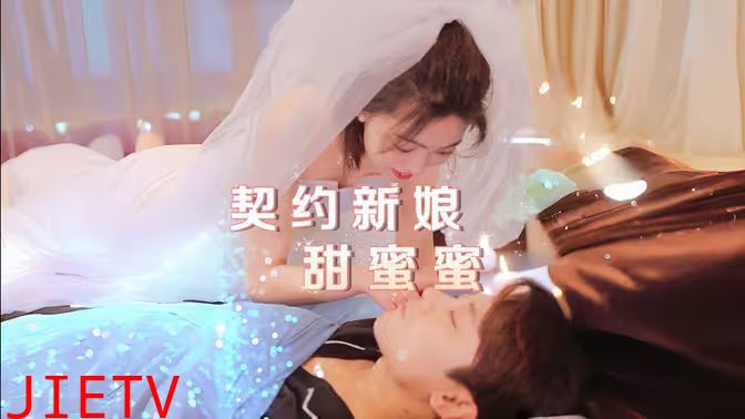 契约新娘甜蜜蜜