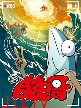 咸鱼哥 第二季 粤语版