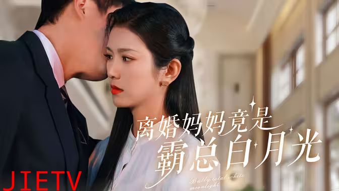 离婚妈妈竟是霸总白月光